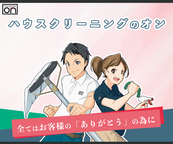 ハウスクリーニングのオン