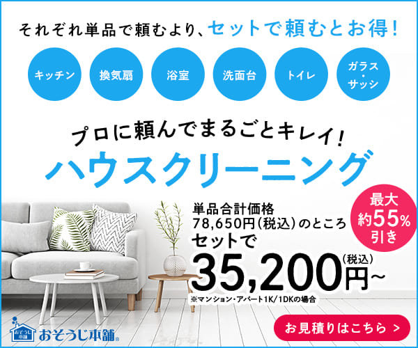 おそうじ本舗